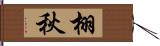 栩秋 Hand Scroll