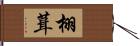 栩葺 Hand Scroll