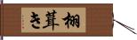 栩葺き Hand Scroll