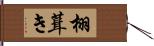 栩葺き Hand Scroll