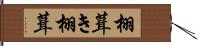 栩葺き Hand Scroll