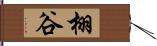 栩谷 Hand Scroll