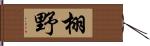 栩野 Hand Scroll