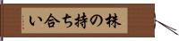 株の持ち合い Hand Scroll