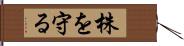 株を守る Hand Scroll