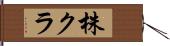 株クラ Hand Scroll