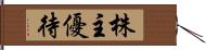 株主優待 Hand Scroll