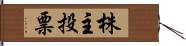 株主投票 Hand Scroll