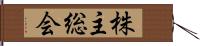 株主総会 Hand Scroll