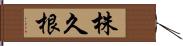 株久根 Hand Scroll