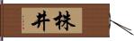 株井 Hand Scroll