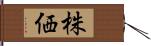 株価 Hand Scroll