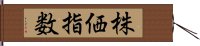 株価指数 Hand Scroll