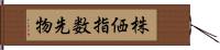 株価指数先物 Hand Scroll