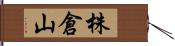 株倉山 Hand Scroll