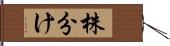 株分け Hand Scroll