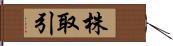 株取引 Hand Scroll