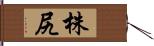 株尻 Hand Scroll