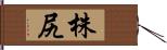 株尻 Hand Scroll