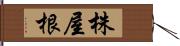 株屋根 Hand Scroll