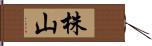 株山 Hand Scroll