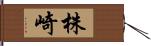 株崎 Hand Scroll