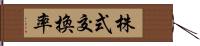 株式交換率 Hand Scroll