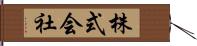 株式会社 Hand Scroll