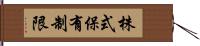 株式保有制限 Hand Scroll