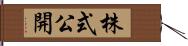 株式公開 Hand Scroll