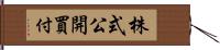 株式公開買付 Hand Scroll