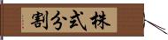 株式分割 Hand Scroll