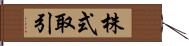 株式取引 Hand Scroll