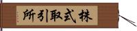 株式取引所 Hand Scroll