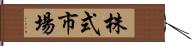 株式市場 Hand Scroll