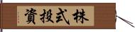 株式投資 Hand Scroll