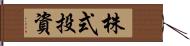 株式投資 Hand Scroll