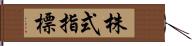 株式指標 Hand Scroll