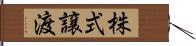 株式譲渡 Hand Scroll