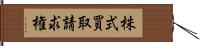 株式買取請求権 Hand Scroll