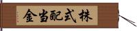 株式配当金 Hand Scroll