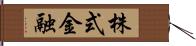 株式金融 Hand Scroll
