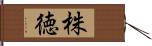 株徳 Hand Scroll