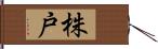 株戸 Hand Scroll