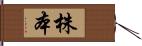 株本 Hand Scroll