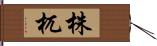 株杌 Hand Scroll