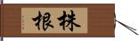 株根 Hand Scroll