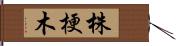 株梗木 Hand Scroll