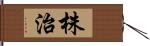 株治 Hand Scroll