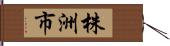 株洲市 Hand Scroll